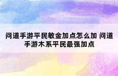 问道手游平民敏金加点怎么加 问道手游木系平民最强加点